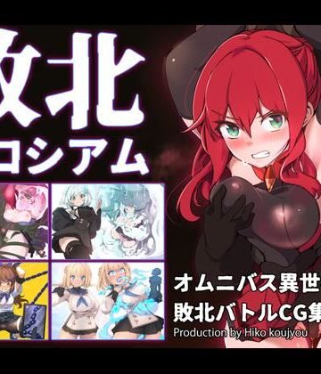 ヒーコー工場|敗北コロシアム❤ファンタジー 評価レベル