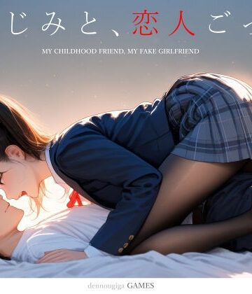 電脳戯画|【スマホ対応】幼なじみと、恋人ごっこ。❤制服 評価レベル4.66