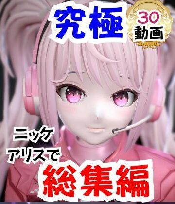 パラレル|【なんと30本】NIKKEアリスの究極の総集編、人生もうこれだけ動画があったら十分でしょうパック❤拘束 評価レベル