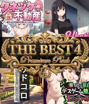 びゅびゅ丸★|寝〇り種〇け傑作選【厳選4作品パック】❤学園もの 評価レベル