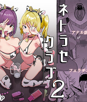 んほぉおおおぉおおおおおおおっおっ|ネトラセクラブ2 アナル舐めの天才とフェラチオの天才❤巨乳 評価レベル5.00