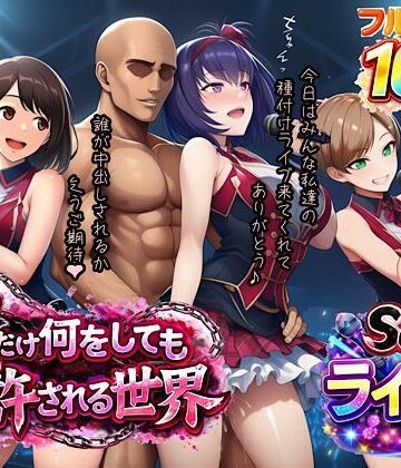 ぴんぴん丸|俺だけ何をしても許される世界seen3ライブ編❤寝取り・寝取られ・NTR 評価レベル