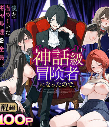 妄想体験コミック@MTコミック|異世界でハズレスキル『上限突破』が覚醒し、神話級冒険者となったので、僕を虐めていたギャル達を全員、僕専用ご奉仕肉便器に躾けることにした。【覚醒編】❤専売 評価レベル3.75