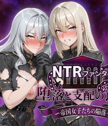 Yoshizou888|NTRファンタジー 堕落と支配の連鎖 -帝国女子たちの陥落-❤ファンタジー 評価レベル4.80