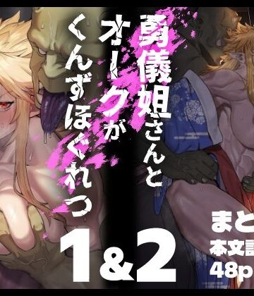 くがら|勇儀姐さんとオークがくんずほぐれつ 1＆2まとめ本❤ファンタジー 評価レベル5.00
