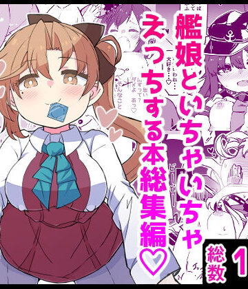 ばけまみ|艦〇といちゃいちゃえっちする本！総集編❤ギャグ・コメディ 評価レベル5.00