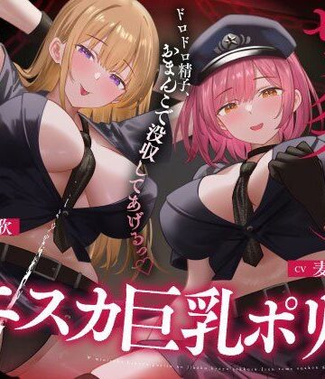 うこんちゃん☆かんぱにぃ|Wミニスカ巨乳ポリスの自白強要セックス【寸止めオナ禁→限界搾精】❤巨乳 評価レベル