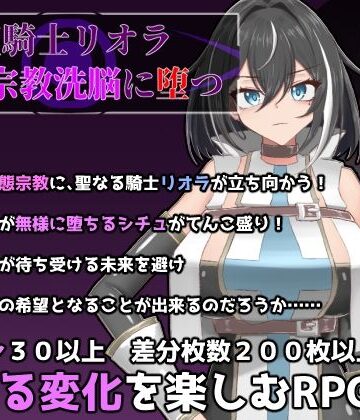 有機野菜畑|聖騎士リオラ 無様宗教洗脳に堕つ❤ふたなり 評価レベル4.00