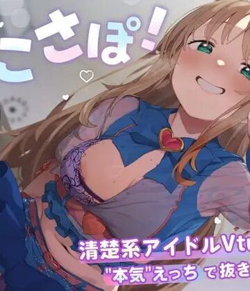 PINK PUNK PRO|【4KVR 完全主観3Dエロアニメ】しこさぽ！〜清楚系アイドルVtuberの’本気’えっちで抜き放題〜【天翔院ひいな】【VRデバイス用】❤3DCG 評価レベル4.00
