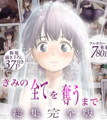 たことかいと|きみの全てを奪うまで ‐総集完全版‐❤制服 評価レベル4.67