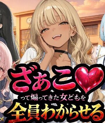 NTR★寝取られ堂|『ざぁこ（はーと）って煽ってきた女どもを全員わからせる』❤辱め 評価レベル3.33