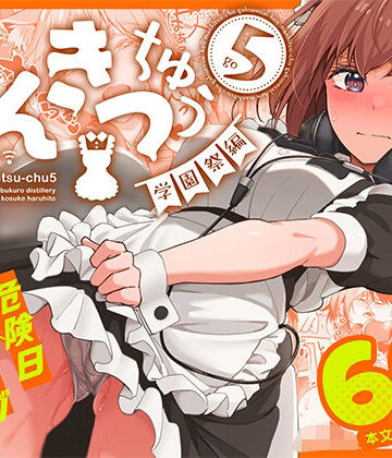池袋蒸留所|まんきつちゅう5 学園祭編❤ネコミミ・獣系 評価レベル4.86