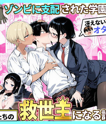 性的初期衝動|ゾンビに支配された学園で冴えない童貞のオタク君が少女たちの救世主になる話2❤制服 評価レベル4.00