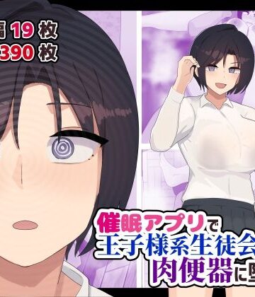 ふたわーくす|催●アプリで王子様系生徒会長を肉便器に堕とす❤制服 評価レベル5.00