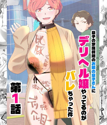 あしたからがんばる|息子の家庭教師のお隣の息子さんにデリヘル嬢やってるのがバレた件 1話❤羞恥 評価レベル4.75