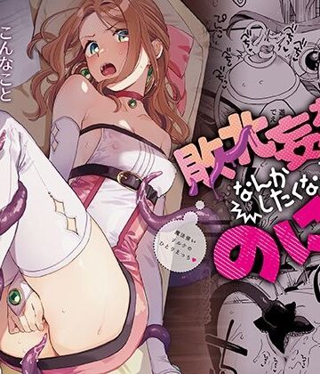 その他大勢Z|敗北妄想なんかしたくないのにっ！〜魔法使いリルケのひとりえっち〜❤触手 評価レベル4.83