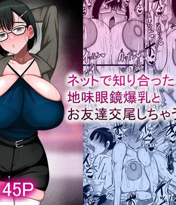 まりもふえくすてんしょん|ネットで知り合った地味眼鏡爆乳とお友達交尾しちゃう話2❤巨乳 評価レベル4.00