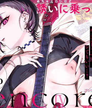 薺屋本舗|めちゃエロいけど誘いに乗ったら破滅しそうな子-encore-❤巨乳 評価レベル5.00