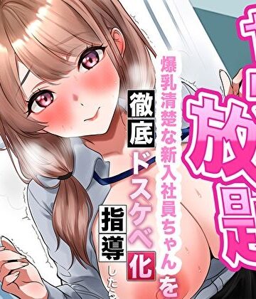 あまとろすいーつ|【逆転あり】人事の俺はヤリたい放題！爆乳清楚な新入社員ちゃんを徹底ドスケベ化指導したら淫乱シコ痴女に成長した件❤巨乳 評価レベル4.00
