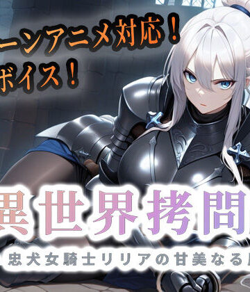セフィロンソフト|異世界拷問官 〜忠犬女騎士リリアの甘美なる屈服〜❤巨乳 評価レベル4.50