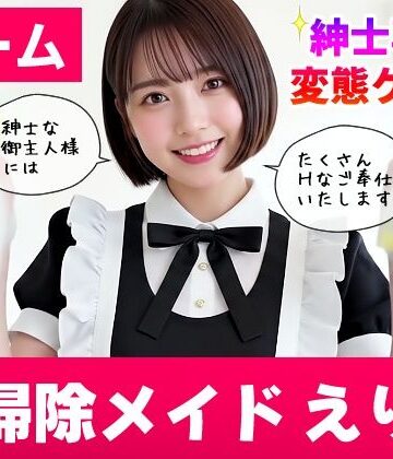 コメットパンチ|【純愛AIゲーム】お掃除メイドえりか 〜俺のチンポも掃除して〜❤動画・アニメーション 評価レベル3.25
