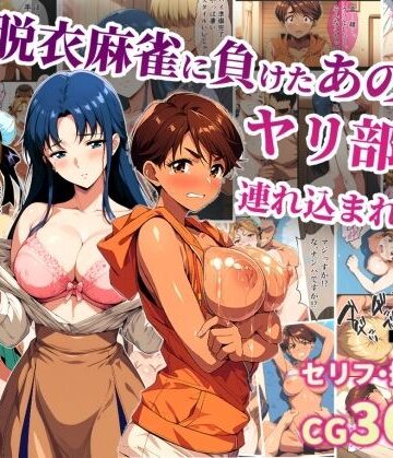 タイムセールズ|脱衣麻雀に負けたあの娘がヤリ部屋に連れ込まれた話❤辱め 評価レベル