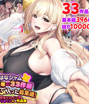 なのはなジャム|なのはなジャム2025年の33作品ぜ〜んぶ入った総集編！ えっち大好きヒロインと破茶滅茶ヤリまくりな作品集❤制服 評価レベル5.00