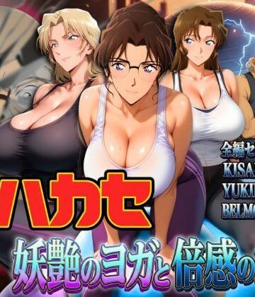 ぽちぽち|発明家ハカセ 妖艶のヨガと倍感の揺球❤辱め 評価レベル4.50