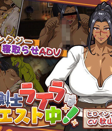 猫背会館|元女剣士ライラはクエスト中！❤音声付き 評価レベル3.00