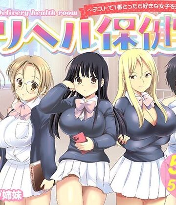 バーニング姉妹|デリヘル保健室〜テストで1番とったら好きな女子を選べる呼べる〜❤制服 評価レベル5.00