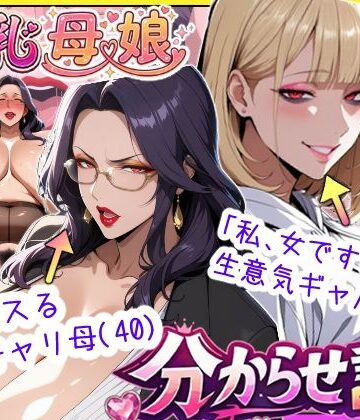 あちみ屋|爆乳母娘分からせ計画！ヒス女上司（40）と生意気ギャルをきっちり分からせてラブラブするまでの話❤処女 評価レベル5.00