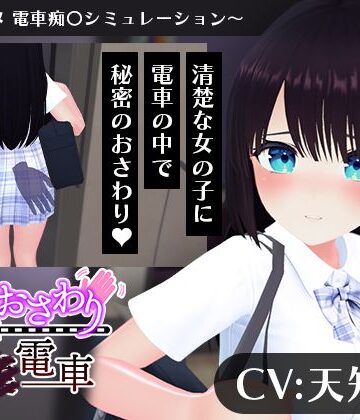こうねつひ|【CV:天知遥】秘密のおさわり痴×電車❤3DCG 評価レベル4.00