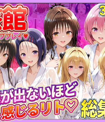 11チャンネル|旅館でイチャラブプレイ！彼女たちのテクニックに声が出ないほど感じるリトさん 総集編❤辱め 評価レベル