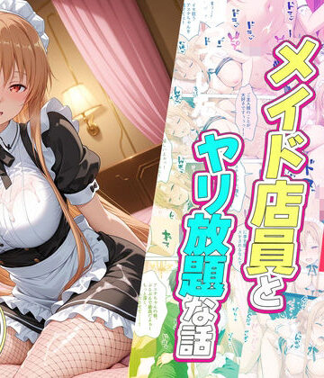 ルーブル|セックスが当たり前の世界でお気に入りのメイド店員とヤリ放題な話❤辱め 評価レベル5.00