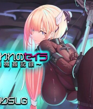 アーモンドと巨牛乳|捕らわれのセイラ〜機械姦記録〜❤拘束 評価レベル4.00