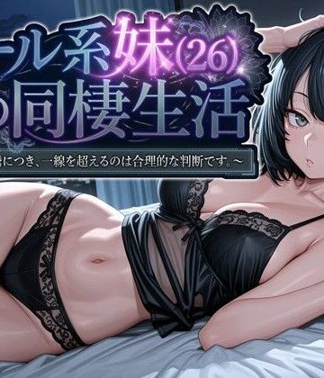 パルテノンの宴|クール系妹（26）との同棲生活 〜家賃高騰につき、一線を超えるのは合理的な判断です。〜❤デモ・体験版あり 評価レベル4.57