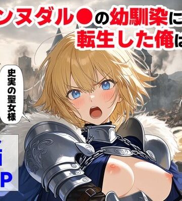 【ハマダ商店】|ジャンヌダル●の幼馴染に転生した俺は、彼女の悲惨な歴史を変える！！❤辱め 評価レベル4.50
