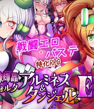 下り坂ガードレール|駆錬輝晶 クォルタ アルミネス ＆ タンジェル EG❤拘束 評価レベル4.50