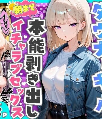 たむりん|相席居酒屋で出会ったダウナーギャルと朝まで本能剥き出しイチャラブセックス❤デモ・体験版あり 評価レベル4.14