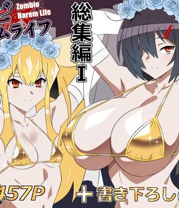 サークル影武者|ゾンビハーレムライフ‐総集編I-❤処女 評価レベル5.00