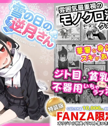 永依藍LAB（えーあいらぼ）|雪の日の逆月さん 〜大雪でちびかわ同級生を泊めたら、朝まで止まらなかった話〜 【FANZA限定特装版】❤制服 評価レベル5.00