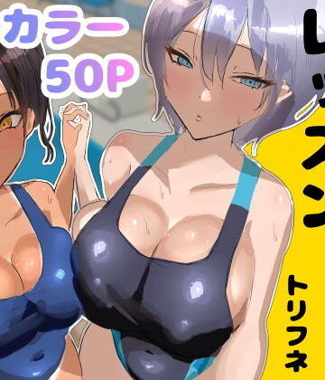 トリフネ|プールサイド・レッスン❤処女 評価レベル5.00