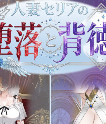 性癖タイムズ|人妻セリアの堕落と背徳❤デモ・体験版あり 評価レベル3.33