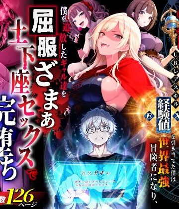 異世界チート工房|ハズレスキル『幸運』で異世界スキルガチャ無双〜URレアスキル『経験値EX』を引き当てた僕は世界最強冒険者になり、僕を追放したギャル達を屈服ざまぁ土下座セックスで完堕ちさせる〜❤ファンタジー 評価レベル3.60