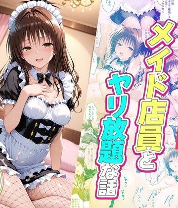 ルーブル|セックスが当たり前の世界でお気に入りのメイド店員とヤリ放題な話 美柑編❤辱め 評価レベル5.00