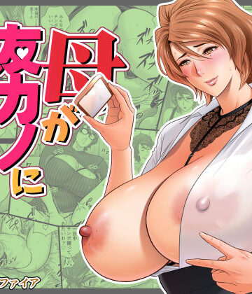 リファイア|母が友カノになったので5❤巨乳 評価レベル4.10