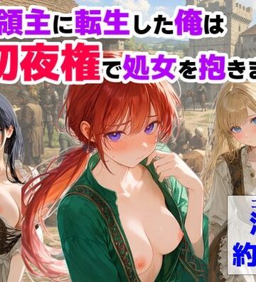 【ハマダ商店】|中世領主に転生した俺は、【初夜権】で処女を抱きまくる❤処女 評価レベル4.17