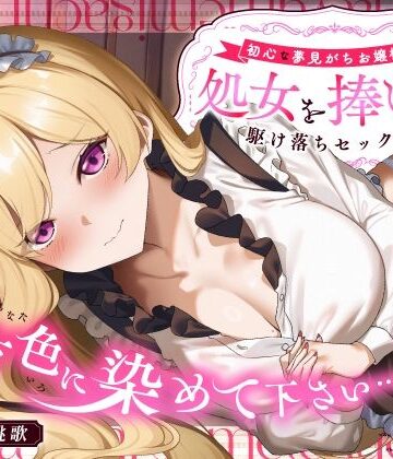 うこんちゃん☆かんぱにぃ|「貴方色に染めて下さい…（はーと）」初心な夢見がちお嬢様が処女を捧げる駆け落ちセックス❤処女 評価レベル5.00