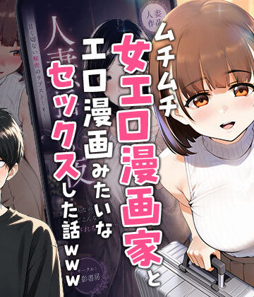 実話本舗|【実話】マチアプでコミケ帰りのムチムチ女エロ漫画家とマッチして、エロ漫画みたいなセックスした話www❤中出し 評価レベル4.75
