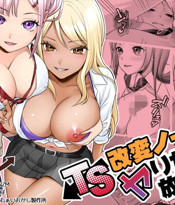あむぁいおかし製作所|TS改変ノートでヤりたい放題！？❤制服 評価レベル5.00